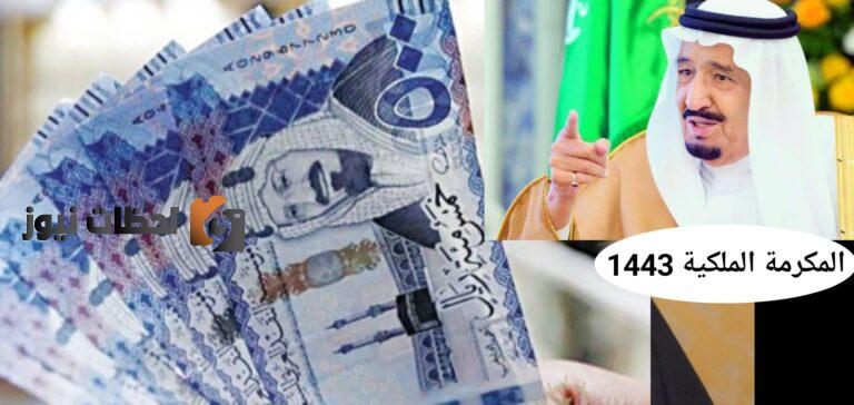 موعد نزول المكرمة الملكية للضمان 1443/2022 عيد الاضحي