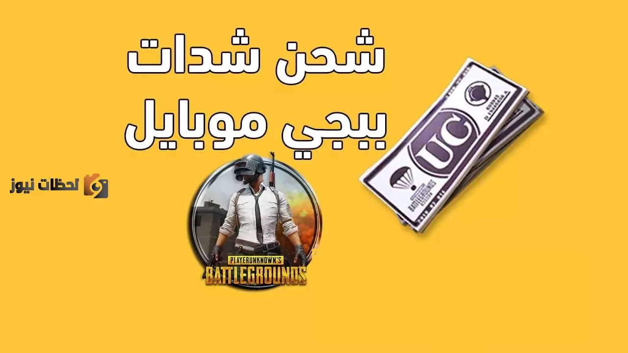 كيف تفوز في لعبة ببجي 2022 و للحصول علي 5000 شدة اشحن الآن