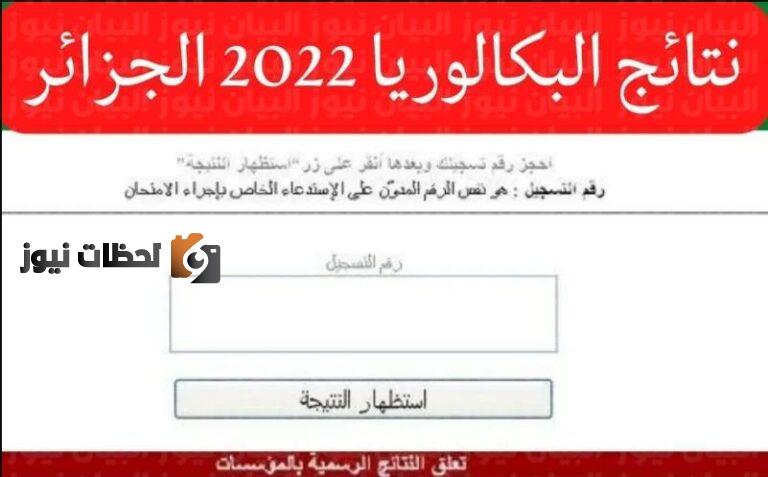 نتائج البكالوريا 2022 الجزائر