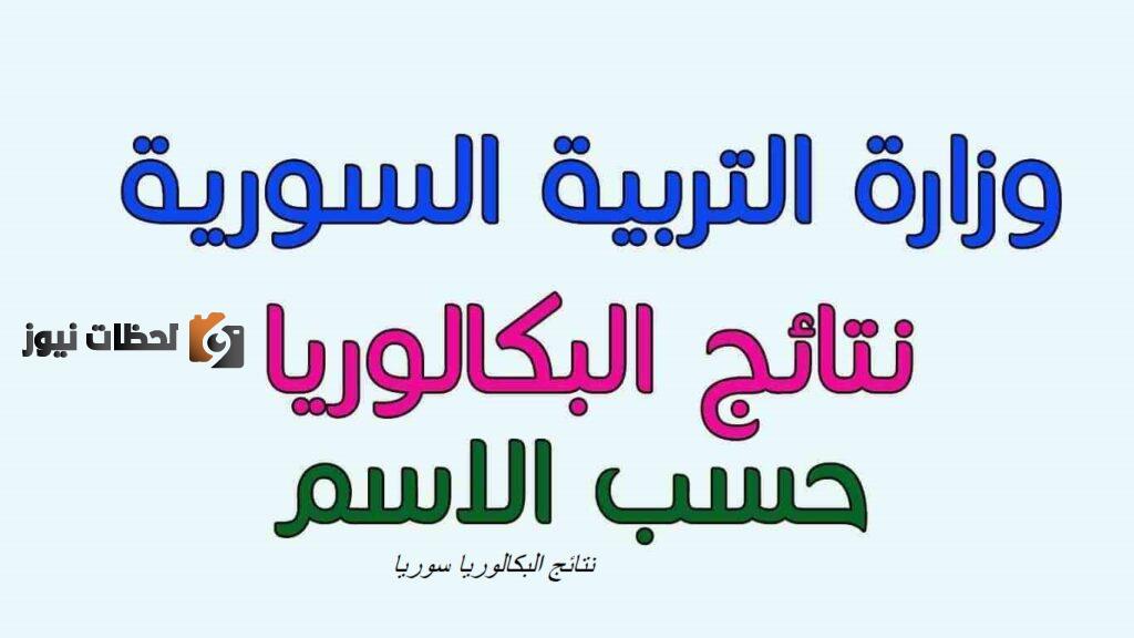 نتائج البكالوريا 2022 في سوريا