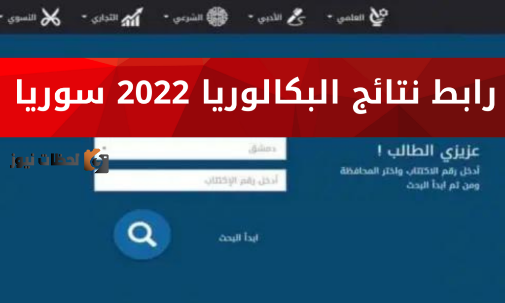 نتائج البكالوريا سوريا لعام ٢٠٢٢ المعلنة من قبل وزارة التربية السورية من خلال الرابط moed.gov.sy