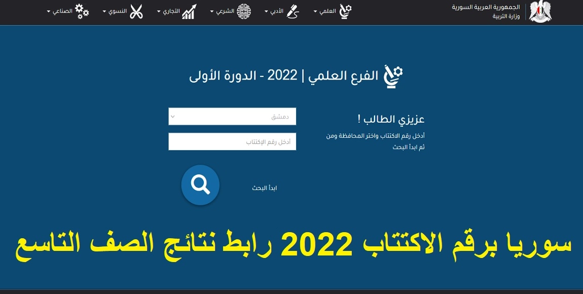 نتائج الصف التاسع 2022 سوريا