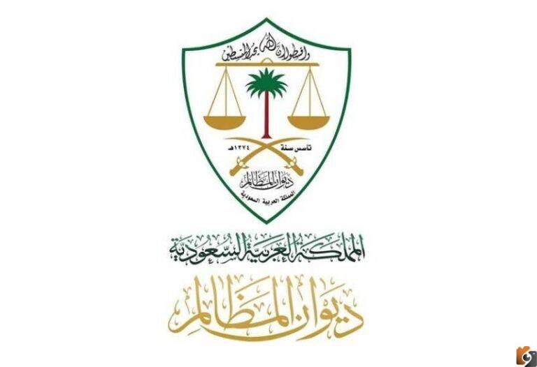 الاستعلام عن رابط معين ديوان المظالم واستلام نسخة الحكم التنفيذية