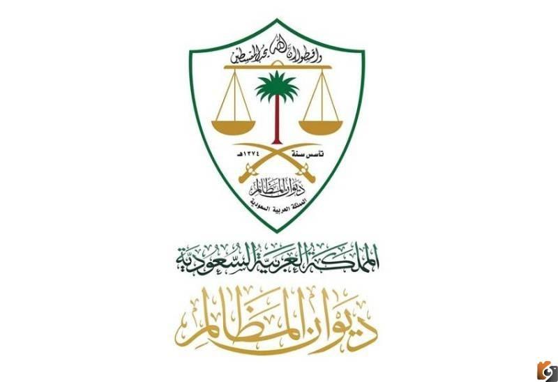 الاستعلام عن رابط معين ديوان المظالم واستلام نسخة الحكم التنفيذية