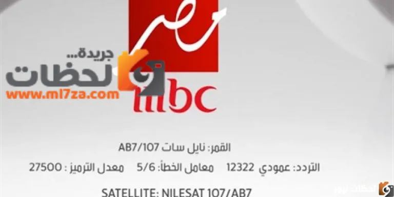 تردد قناة mbc مصر