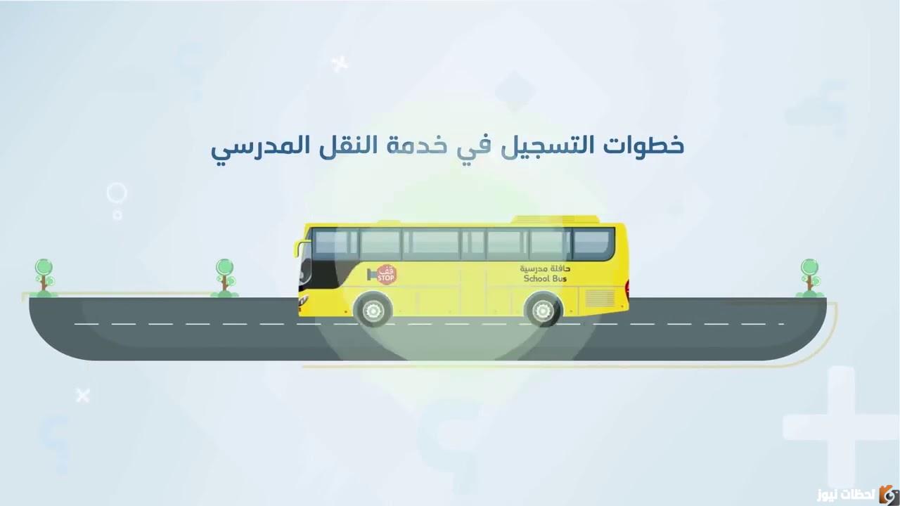 كيفية التسجيل في باصات المدارس الحكومية بالخطوات