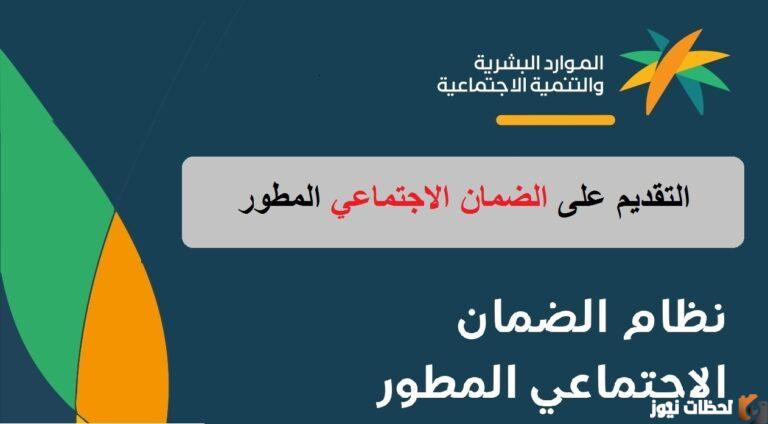 الضمان الاجتماعي المطور