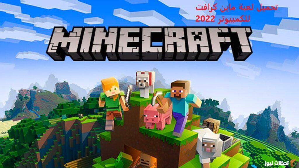 تحميل ماين كرافت 2022 الإصدار الأصلي