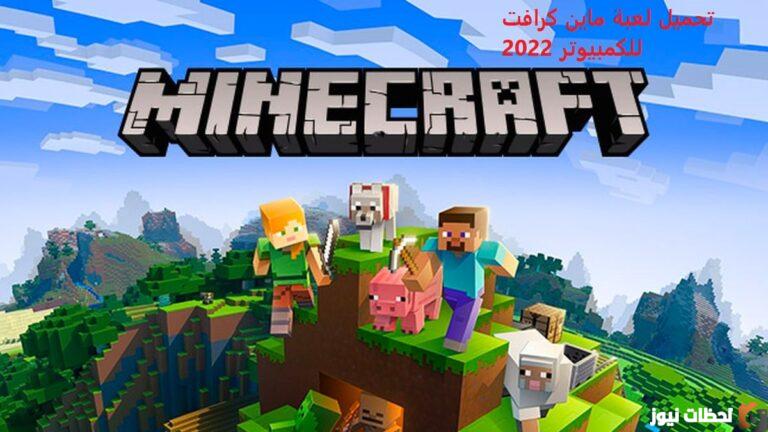 تحميل ماين كرافت 2022 الإصدار الأصلي