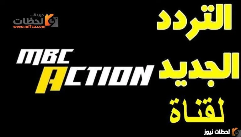 تردد قناة mbc