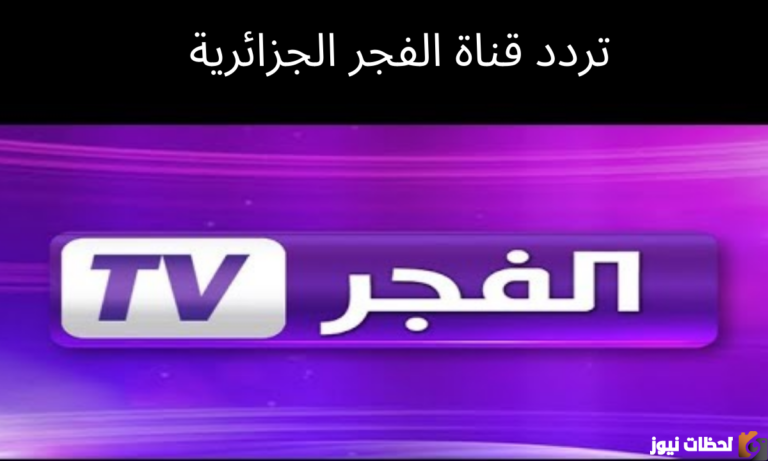 تردد قناة الفجر الجزائرية