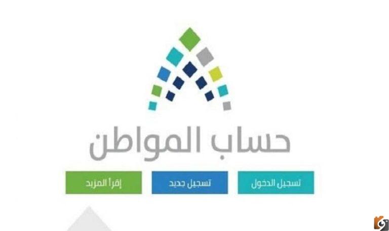الآن يمكنك معرفة باقي ٤ أيام  إيداع حساب المواطن الدفعة 58 لشهر سبتمبر وكيفية تقديم اعتراض على مبلغ حساب المواطن
