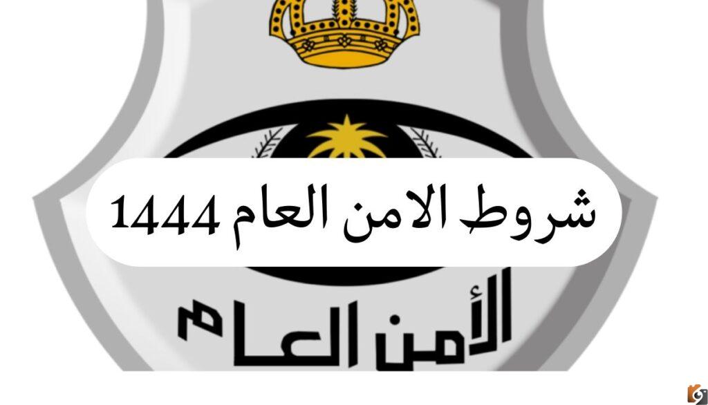 طريقة التقديم وظائف الأمن العام 1444 برتبة جندي للرجال بأبشر توظيف برقم الهوية والشروط المطلوبة