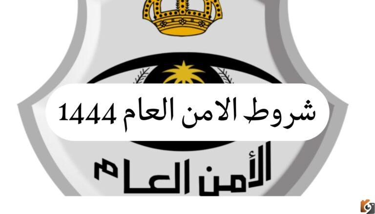 طريقة التقديم وظائف الأمن العام 1444 برتبة جندي للرجال بأبشر توظيف برقم الهوية والشروط المطلوبة