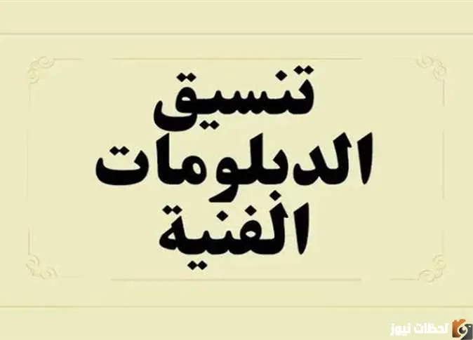 ظهور نتيجة تنسيق الدبلومات الفنية اليوم