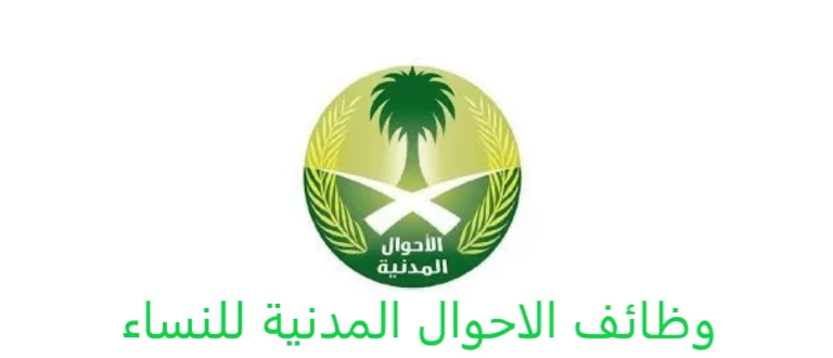 " أبشر توظيف" وظائف الأحوال المدنية للنساء 1444 السعوديات وفق شروط التقديم ....