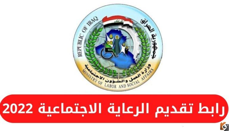 رابط تقديم استمارة الرعاية الاجتماعية لعام 2022 في العراق وزارة العمل والشئون الاجتماعية spa.gov.iq