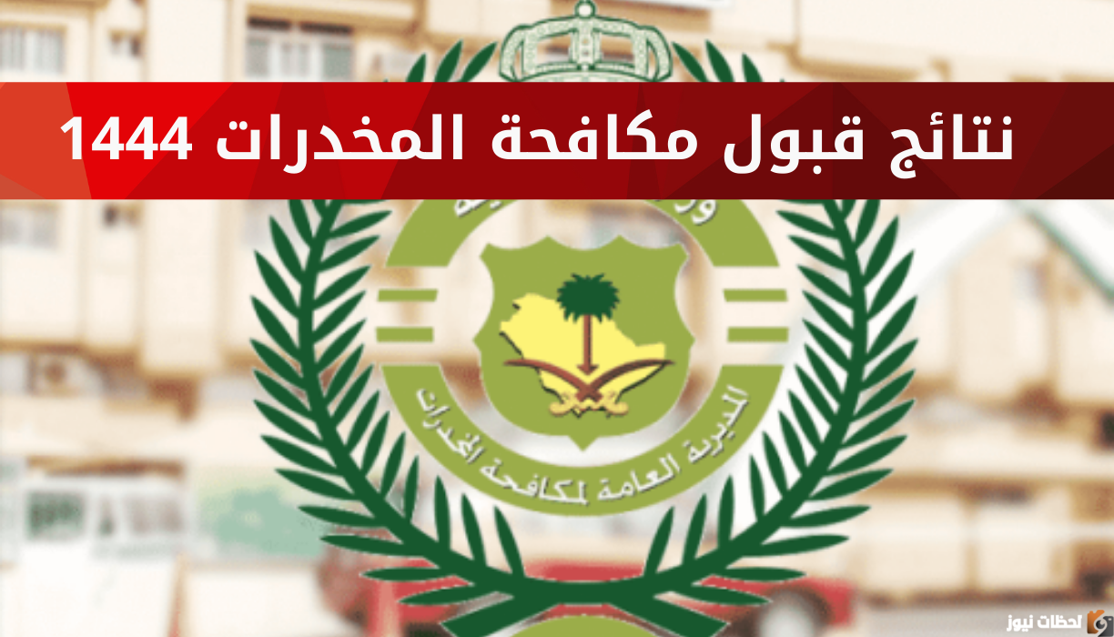 أبشر" نتائج قبول مكافحة المخدرات 1444 الخاصة بالرجال رتبة عريف وجندي وجندي أول