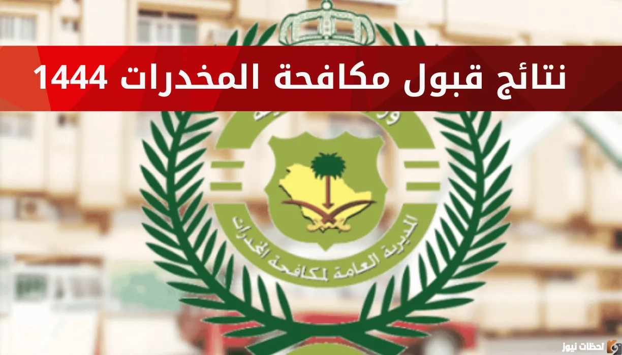 أبشر" نتائج قبول مكافحة المخدرات 1444 الخاصة بالرجال رتبة عريف وجندي وجندي أول