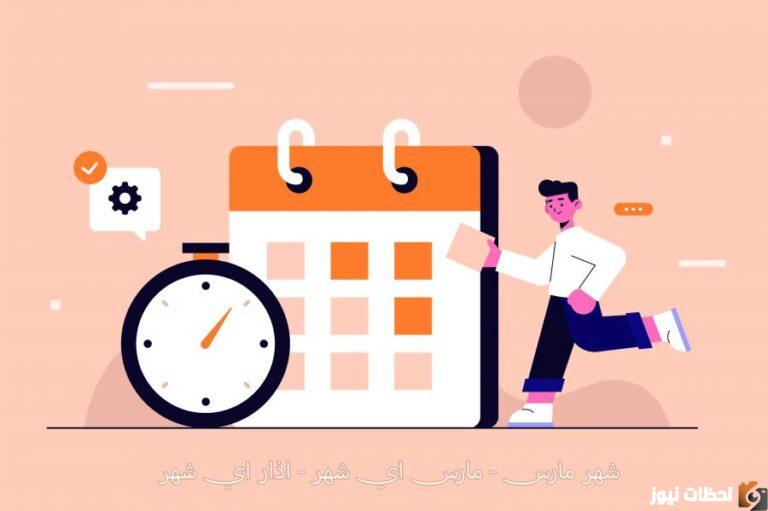 مارس أي شهر بالأرقام