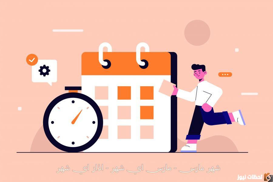 مارس أي شهر بالأرقام