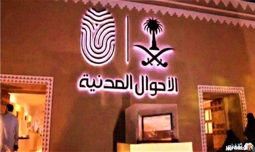 " أبشر توظيف" وظائف الأحوال المدنية للنساء 1444 السعوديات وفق شروط التقديم ....