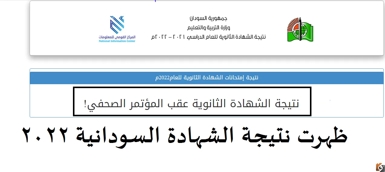 رابط نتيجة الشهادة السودانية 2022 برقم الجلوس
