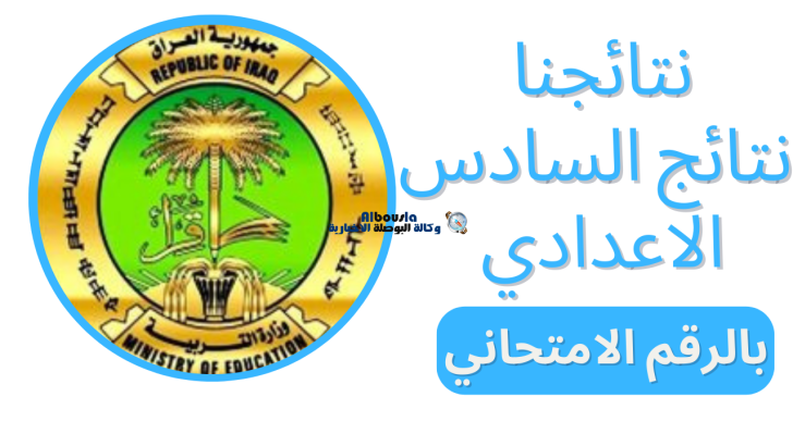 الرابط الخاص بنتائج الصف السادس الإعدادي 2022 عبر موقع نتائجنا وزارة التربية والتعليم العراقية mlazemna