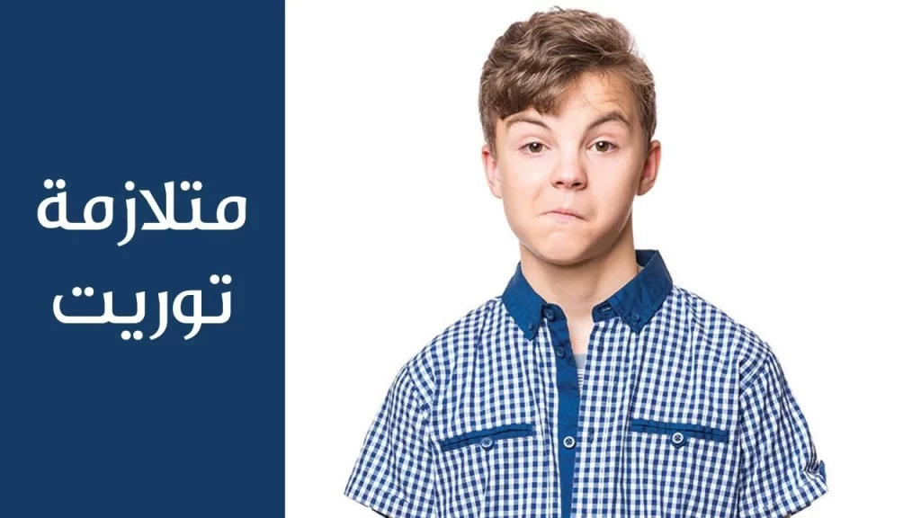 أعراض وأسباب وعلاج متلازمة توريت العصبية