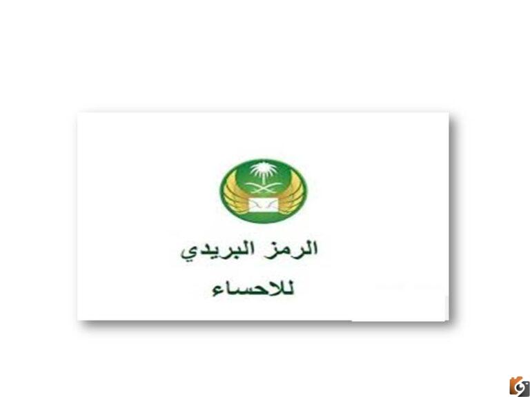 الرمز البريدي الاحساء