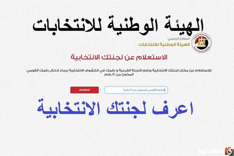 اللجنة الانتخابية