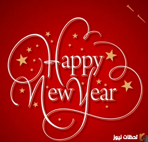 بطاقات تهنئه بالعام الجديد