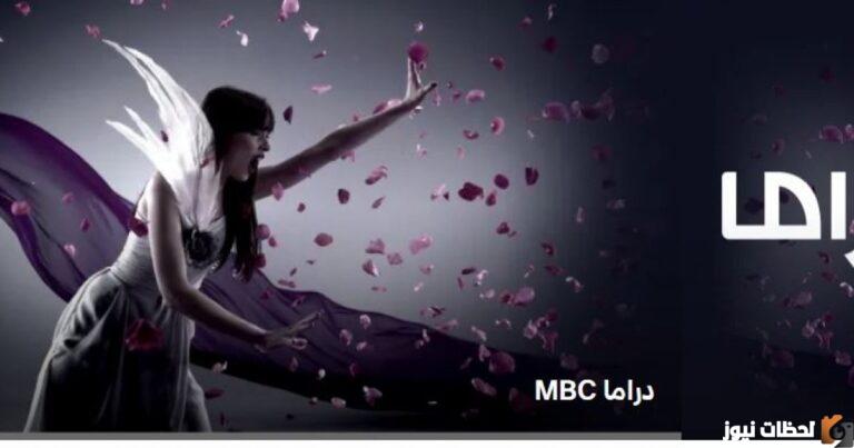 تردد قناة mbc دراما