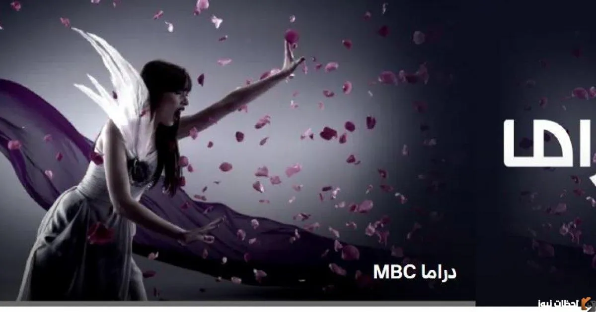 تردد قناة mbc دراما