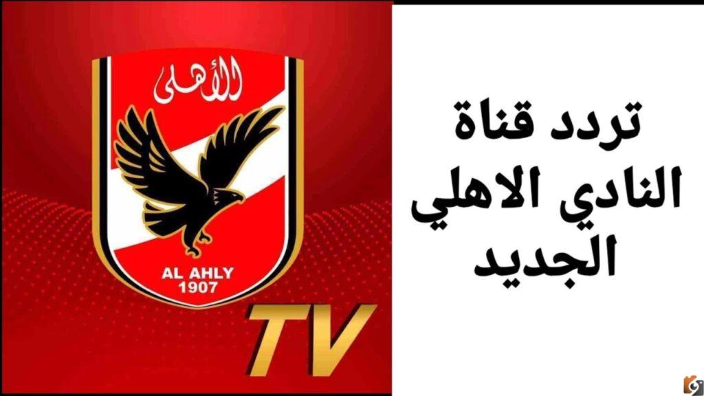 تردد قناة الاهلي