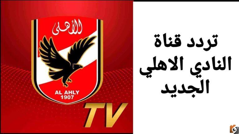 تردد قناة الاهلي