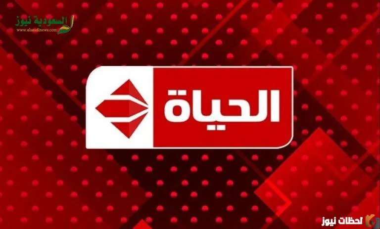 تردد قناة الحياة الحمراء