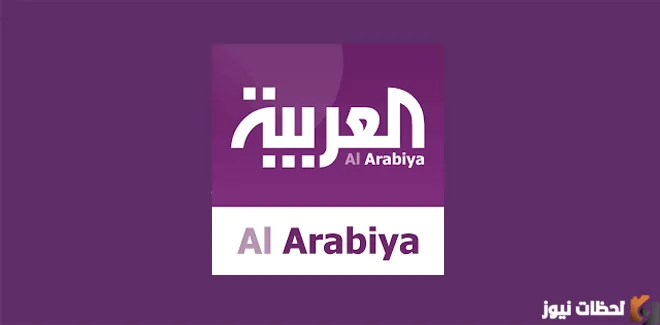 تردد قناة العربية