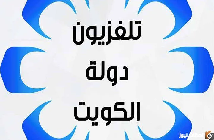 تردد قناة الكويت الوطنية