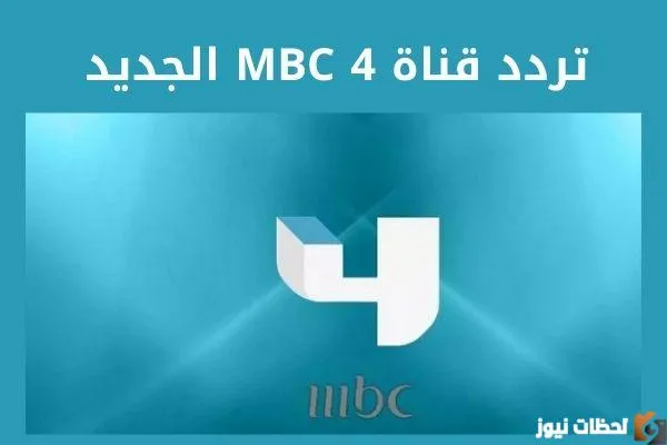 تردد قناة ام بي سي 4