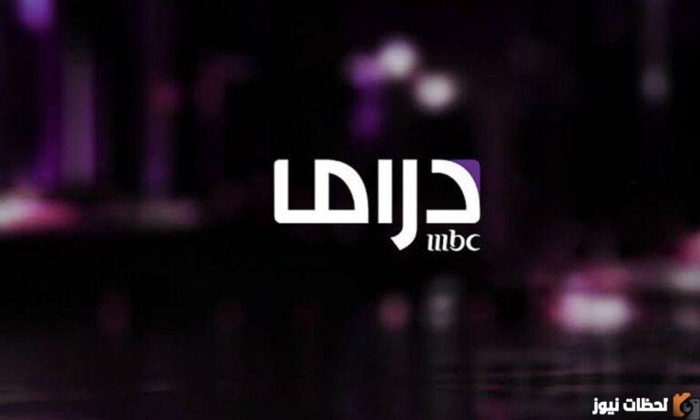 تردد قناة ام بي سي دراما