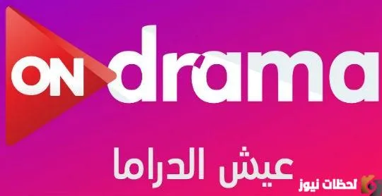 تردد قناة اون دراما