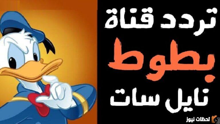 تردد قناة بطوط