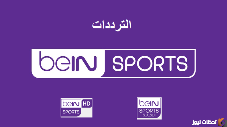 تردد قناة بي إن سبورت الإخبارية