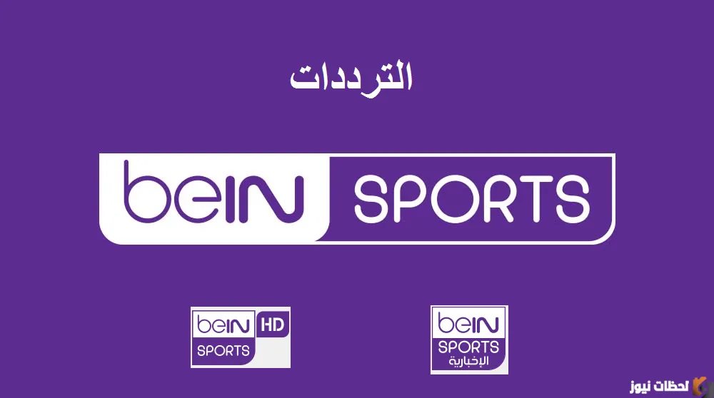 تردد قناة بي إن سبورت الإخبارية