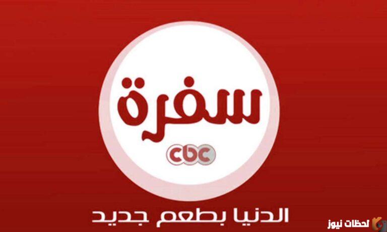 تردد قناة سي بي سي سفرة