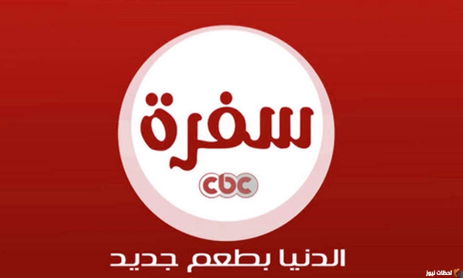 تردد قناة سي بي سي سفرة