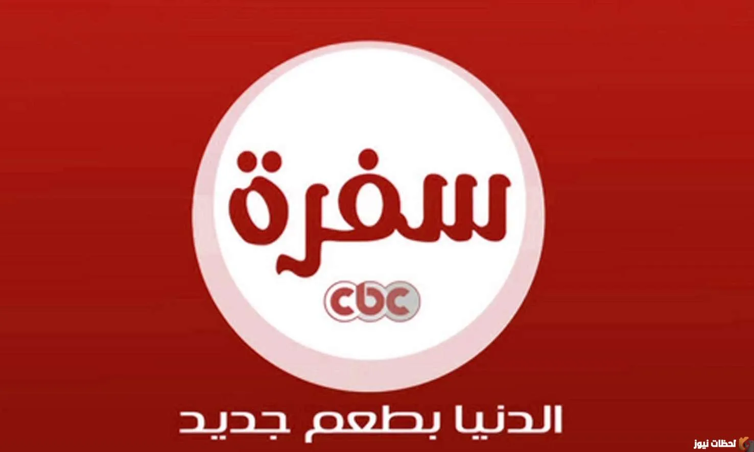 تردد قناة سي بي سي سفرة