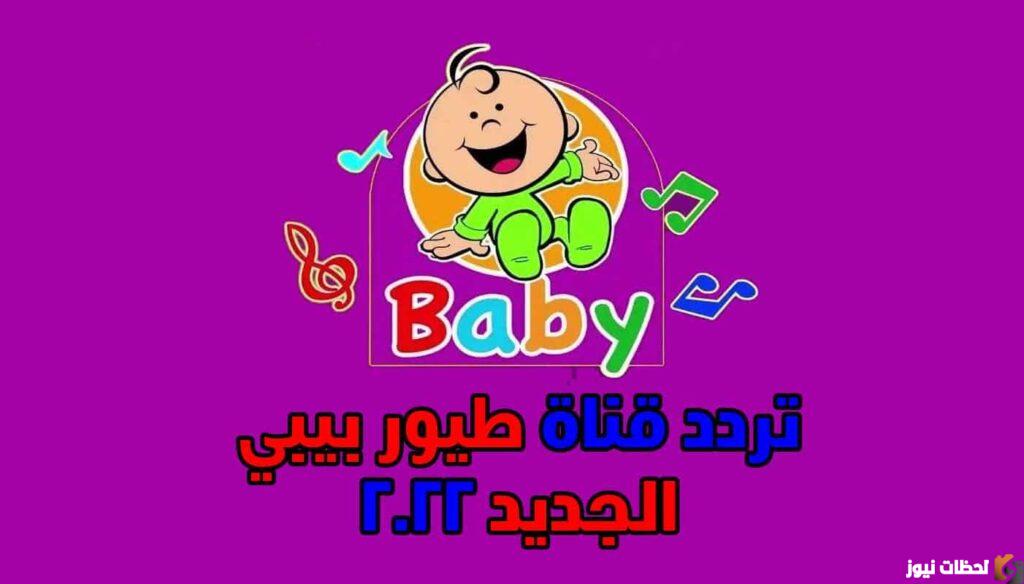 تردد قناة طيور بيبي