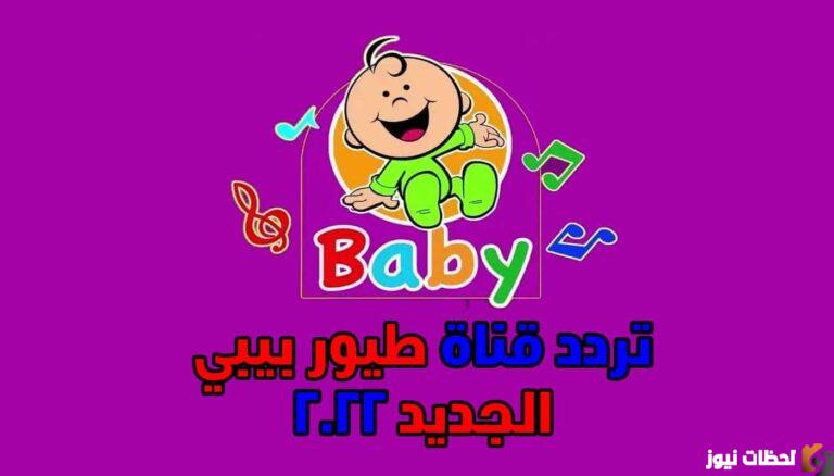 تردد قناة طيور بيبي